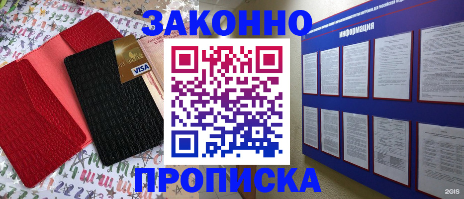 прописка законно в Новосибирской области